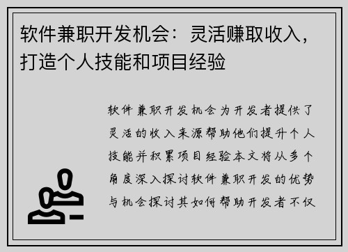 软件兼职开发机会：灵活赚取收入，打造个人技能和项目经验