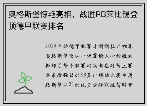 奥格斯堡惊艳亮相，战胜RB莱比锡登顶德甲联赛排名
