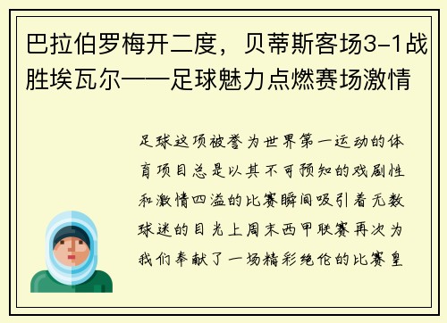 巴拉伯罗梅开二度，贝蒂斯客场3-1战胜埃瓦尔——足球魅力点燃赛场激情