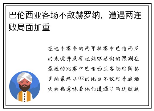 巴伦西亚客场不敌赫罗纳，遭遇两连败局面加重