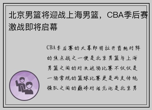 北京男篮将迎战上海男篮，CBA季后赛激战即将启幕