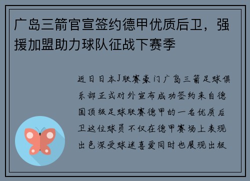 广岛三箭官宣签约德甲优质后卫，强援加盟助力球队征战下赛季