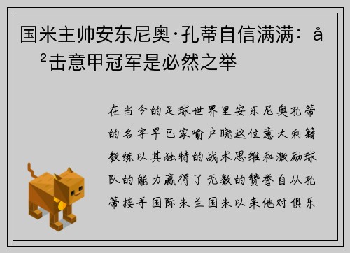 国米主帅安东尼奥·孔蒂自信满满：冲击意甲冠军是必然之举
