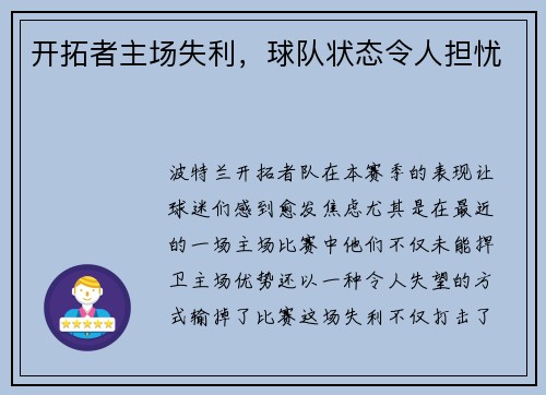 开拓者主场失利，球队状态令人担忧
