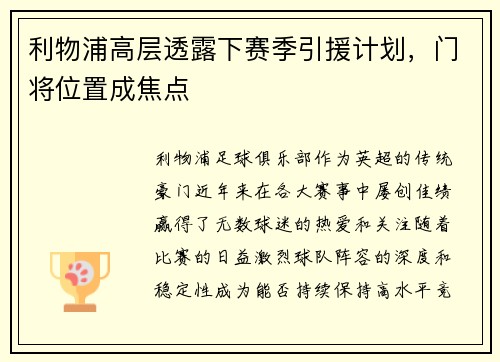 利物浦高层透露下赛季引援计划，门将位置成焦点
