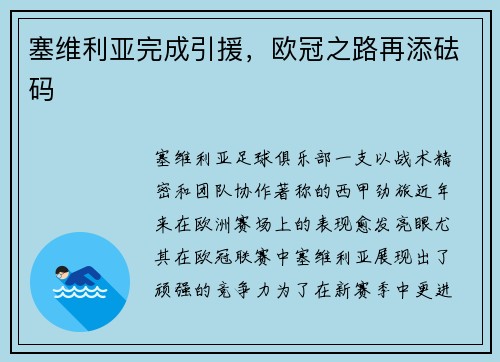 塞维利亚完成引援，欧冠之路再添砝码