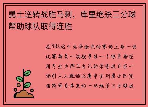 勇士逆转战胜马刺，库里绝杀三分球帮助球队取得连胜