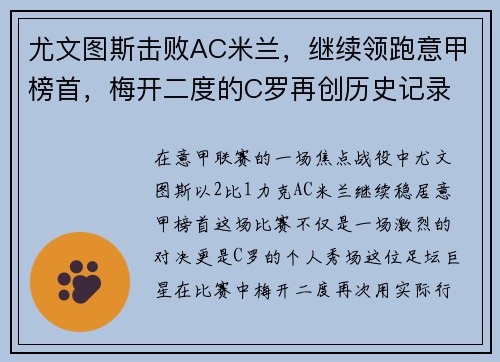尤文图斯击败AC米兰，继续领跑意甲榜首，梅开二度的C罗再创历史记录