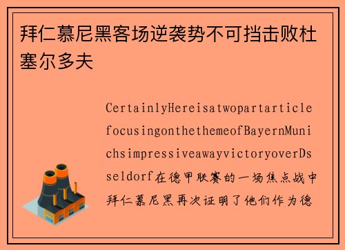 拜仁慕尼黑客场逆袭势不可挡击败杜塞尔多夫