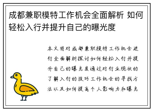 成都兼职模特工作机会全面解析 如何轻松入行并提升自己的曝光度