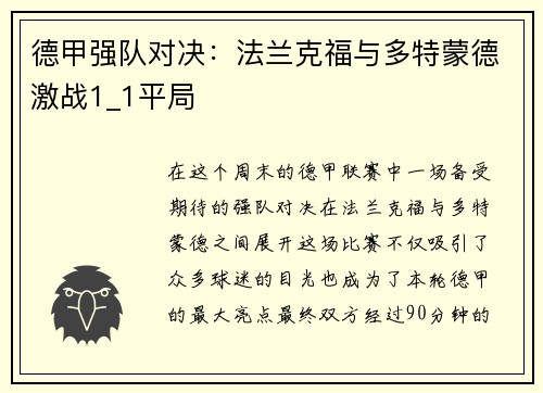 德甲强队对决：法兰克福与多特蒙德激战1_1平局