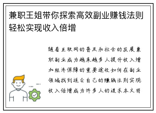 兼职王姐带你探索高效副业赚钱法则轻松实现收入倍增