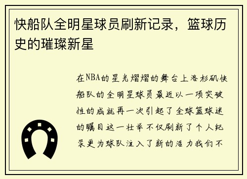 快船队全明星球员刷新记录，篮球历史的璀璨新星
