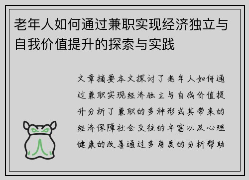 老年人如何通过兼职实现经济独立与自我价值提升的探索与实践