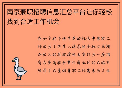 南京兼职招聘信息汇总平台让你轻松找到合适工作机会