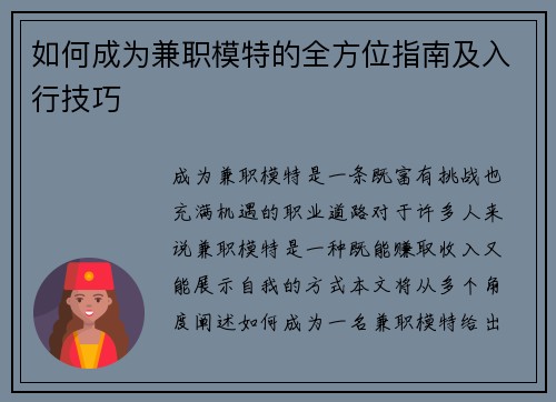 如何成为兼职模特的全方位指南及入行技巧