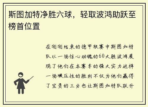 斯图加特净胜六球，轻取波鸿助跃至榜首位置