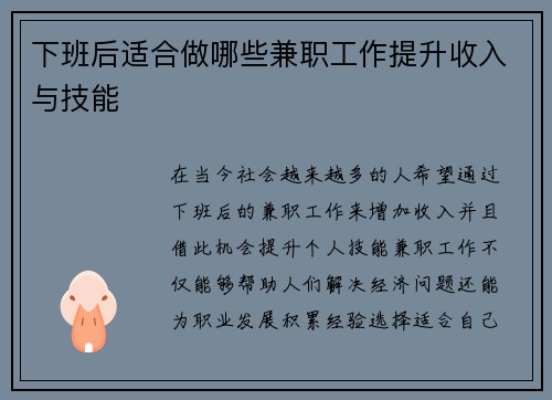 下班后适合做哪些兼职工作提升收入与技能
