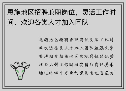 恩施地区招聘兼职岗位，灵活工作时间，欢迎各类人才加入团队