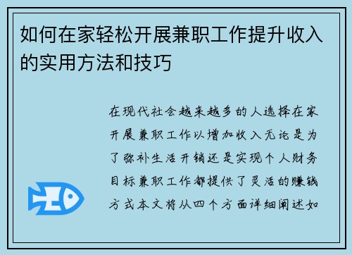 如何在家轻松开展兼职工作提升收入的实用方法和技巧