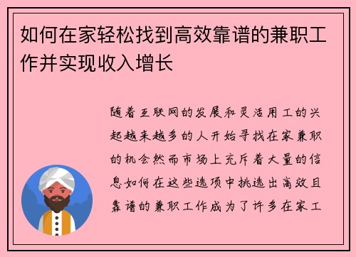 如何在家轻松找到高效靠谱的兼职工作并实现收入增长