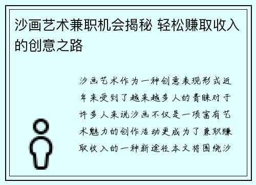 沙画艺术兼职机会揭秘 轻松赚取收入的创意之路