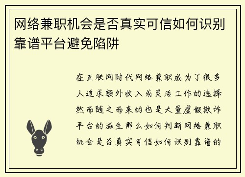 网络兼职机会是否真实可信如何识别靠谱平台避免陷阱