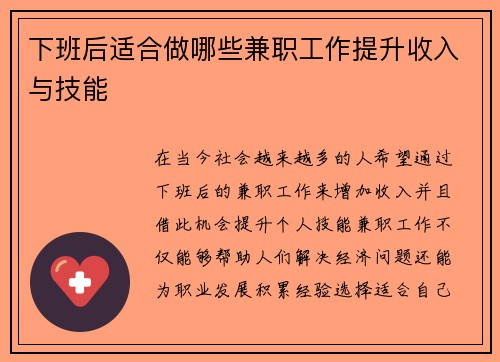 下班后适合做哪些兼职工作提升收入与技能