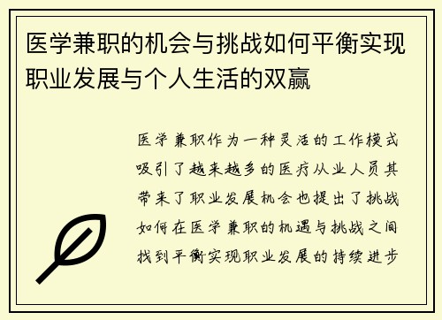 医学兼职的机会与挑战如何平衡实现职业发展与个人生活的双赢