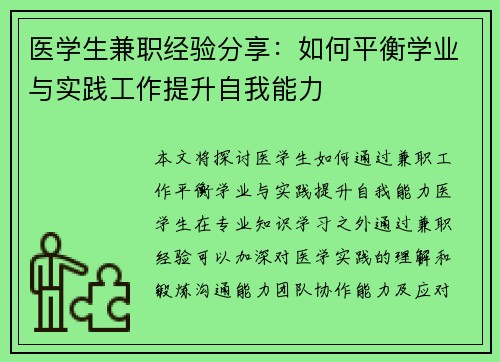 医学生兼职经验分享：如何平衡学业与实践工作提升自我能力