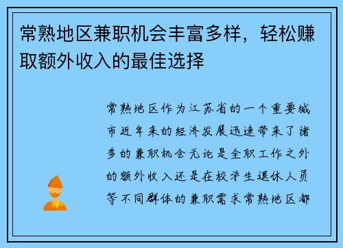 常熟地区兼职机会丰富多样，轻松赚取额外收入的最佳选择