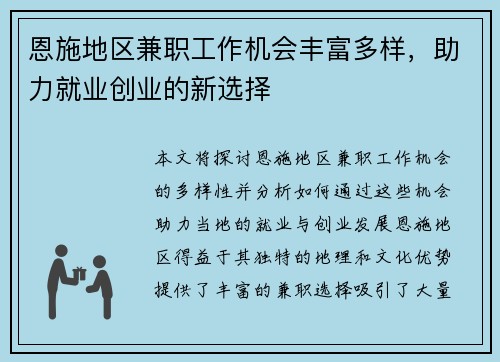 恩施地区兼职工作机会丰富多样，助力就业创业的新选择