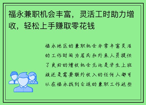福永兼职机会丰富，灵活工时助力增收，轻松上手赚取零花钱