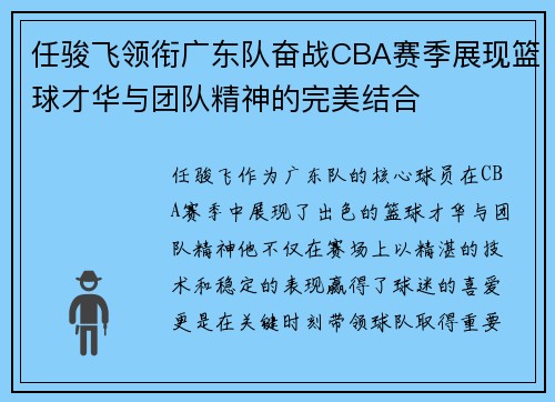 任骏飞领衔广东队奋战CBA赛季展现篮球才华与团队精神的完美结合