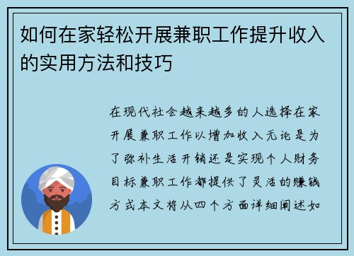 如何在家轻松开展兼职工作提升收入的实用方法和技巧