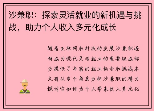 沙兼职：探索灵活就业的新机遇与挑战，助力个人收入多元化成长