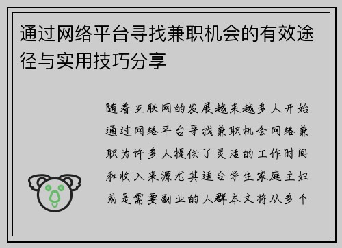 通过网络平台寻找兼职机会的有效途径与实用技巧分享