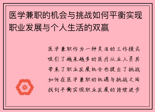 医学兼职的机会与挑战如何平衡实现职业发展与个人生活的双赢