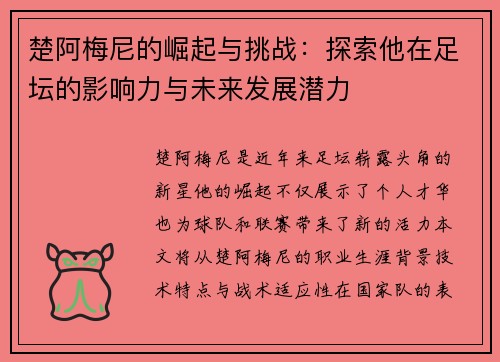 楚阿梅尼的崛起与挑战：探索他在足坛的影响力与未来发展潜力