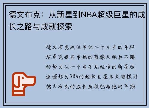 德文布克：从新星到NBA超级巨星的成长之路与成就探索