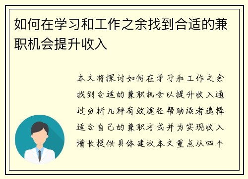 如何在学习和工作之余找到合适的兼职机会提升收入