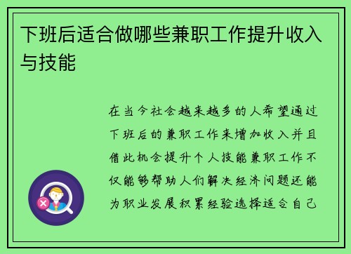 下班后适合做哪些兼职工作提升收入与技能