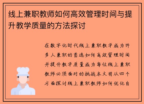 线上兼职教师如何高效管理时间与提升教学质量的方法探讨