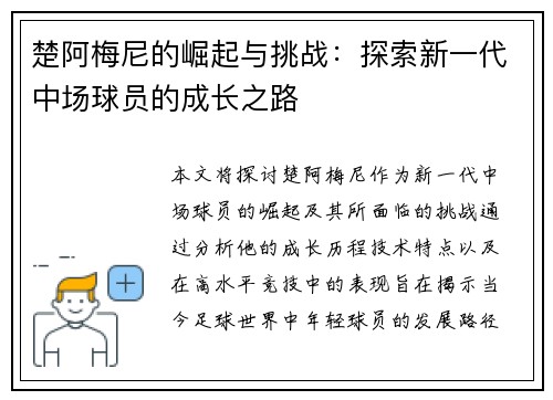 楚阿梅尼的崛起与挑战：探索新一代中场球员的成长之路
