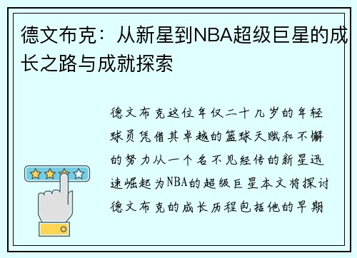 德文布克：从新星到NBA超级巨星的成长之路与成就探索
