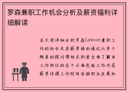 罗森兼职工作机会分析及薪资福利详细解读