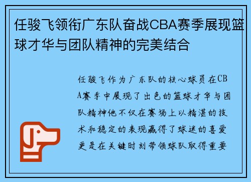 任骏飞领衔广东队奋战CBA赛季展现篮球才华与团队精神的完美结合