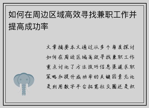 如何在周边区域高效寻找兼职工作并提高成功率