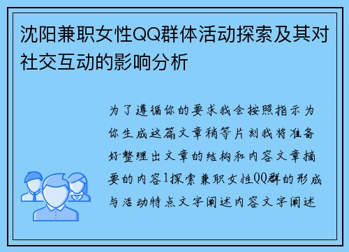 沈阳兼职女性QQ群体活动探索及其对社交互动的影响分析