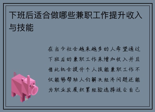 下班后适合做哪些兼职工作提升收入与技能